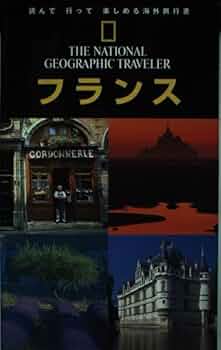 Amazon.co.jp: ナショジオ海外旅行ガイド フランス 第2版 (THE